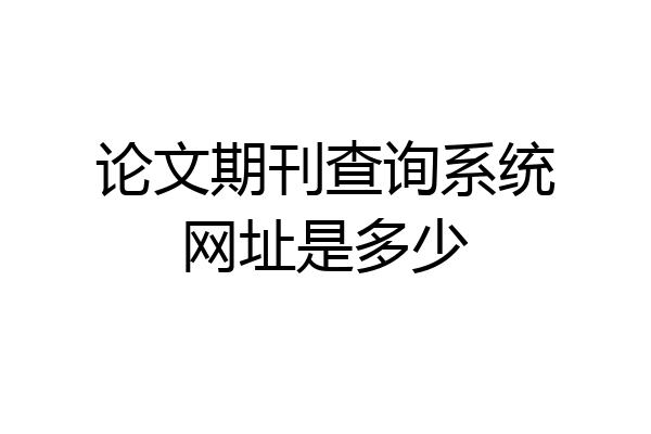 论文期刊查询系统网址是多少