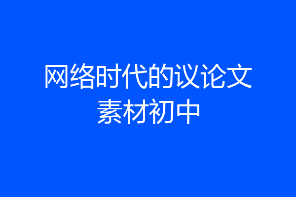 网络时代的议论文素材初中
