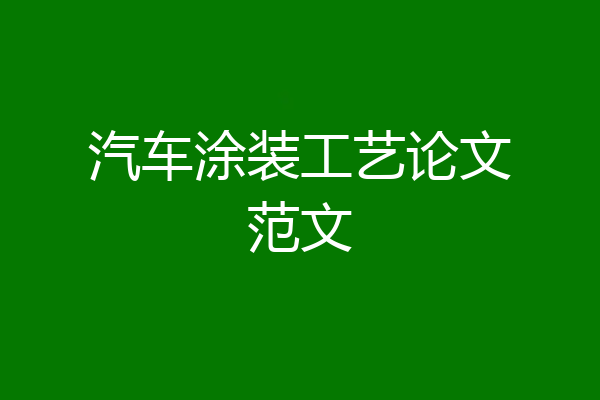 汽车涂装工艺论文范文