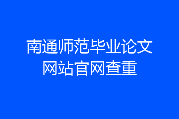 南通师范毕业论文网站官网查重