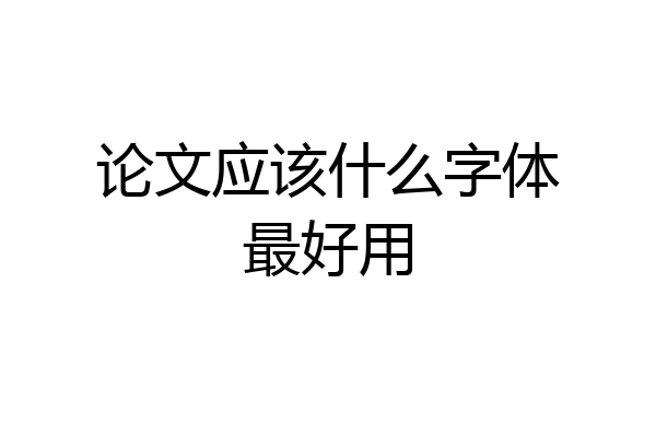 论文应该什么字体最好用