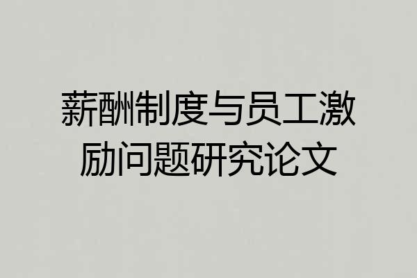 薪酬制度与员工激励问题研究论文