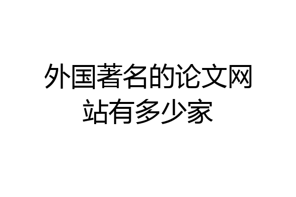 外国著名的论文网站有多少家