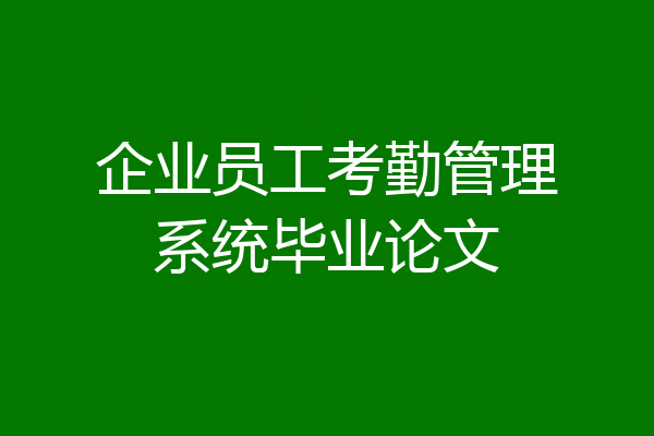 企业员工考勤管理系统毕业论文