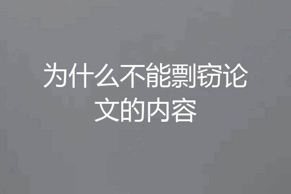 为什么不能剽窃论文的内容