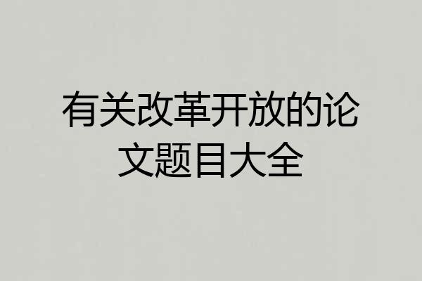 有关改革开放的论文题目大全
