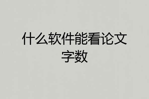 什么软件能看论文字数