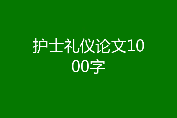 护士礼仪论文1000字