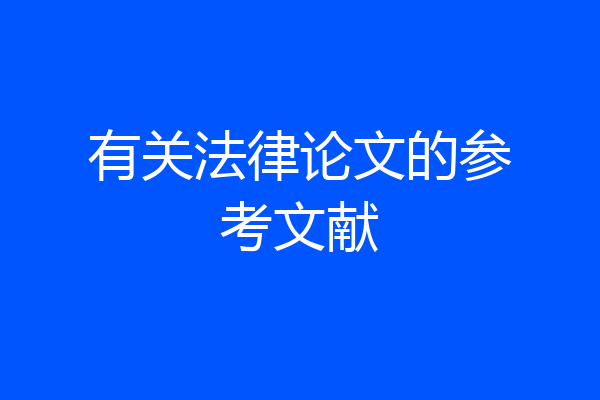 有关法律论文的参考文献