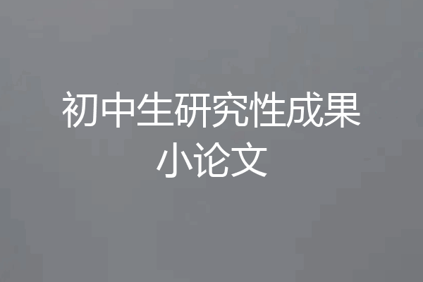 初中生研究性成果小论文