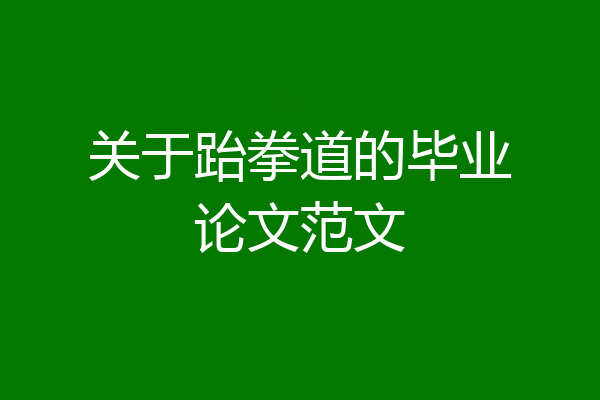关于跆拳道的毕业论文范文