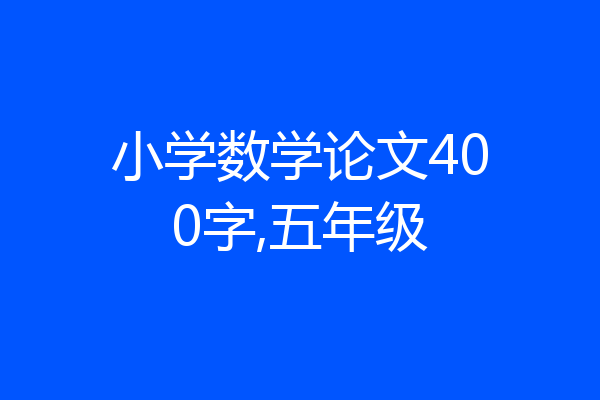 小学数学论文400字,五年级