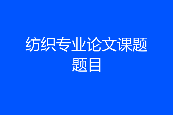 纺织专业论文课题题目