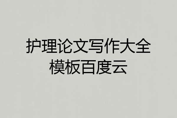 护理论文写作大全模板百度云