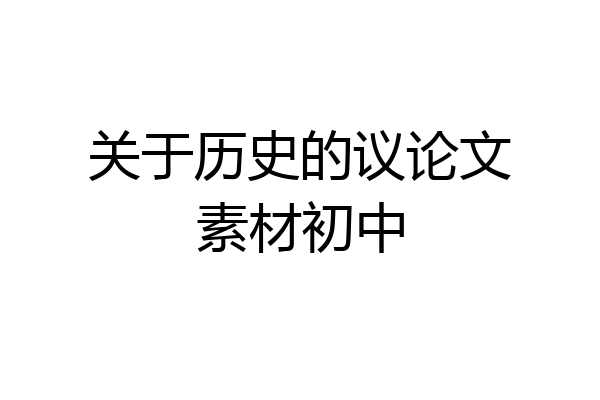 关于历史的议论文素材初中