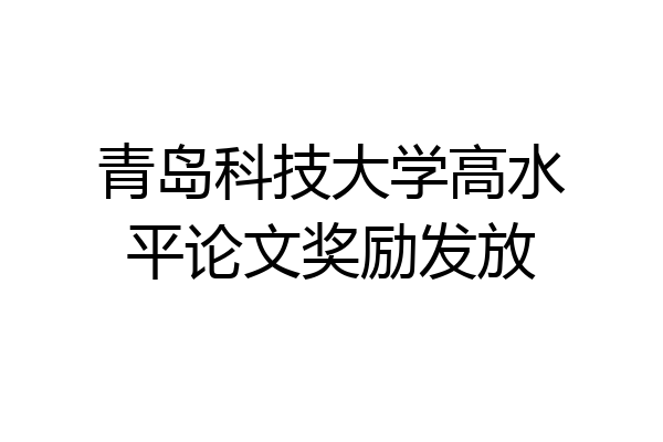 青岛科技大学高水平论文奖励发放