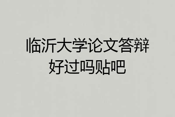 临沂大学论文答辩好过吗贴吧