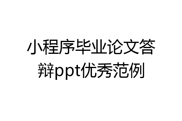 小程序毕业论文答辩ppt优秀范例
