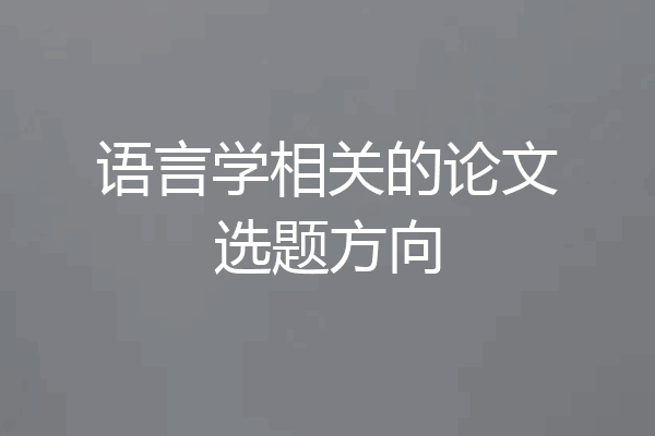 语言学相关的论文选题方向