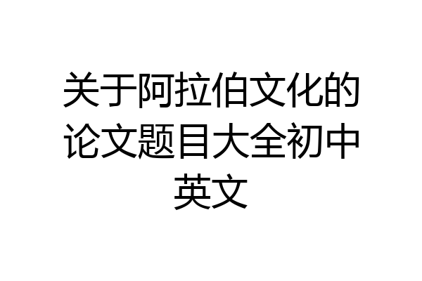 关于阿拉伯文化的论文题目大全初中英文