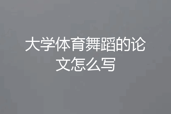 大学体育舞蹈的论文怎么写