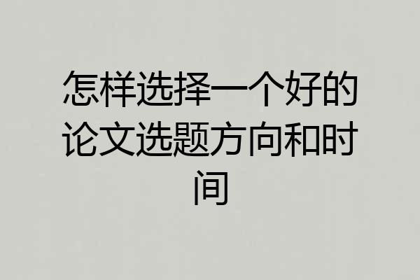怎样选择一个好的论文选题方向和时间
