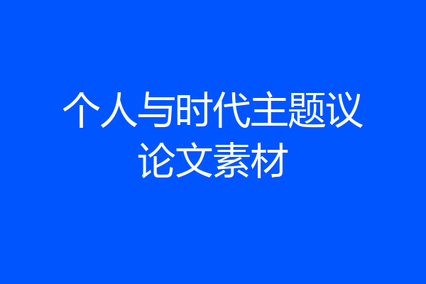 个人与时代主题议论文素材