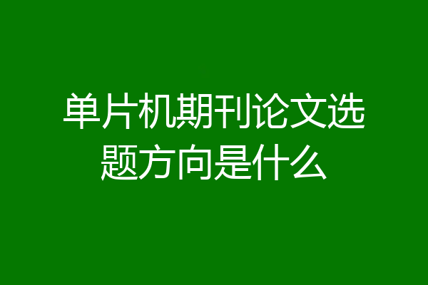 单片机期刊论文选题方向是什么