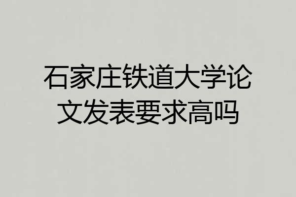 石家庄铁道大学论文发表要求高吗