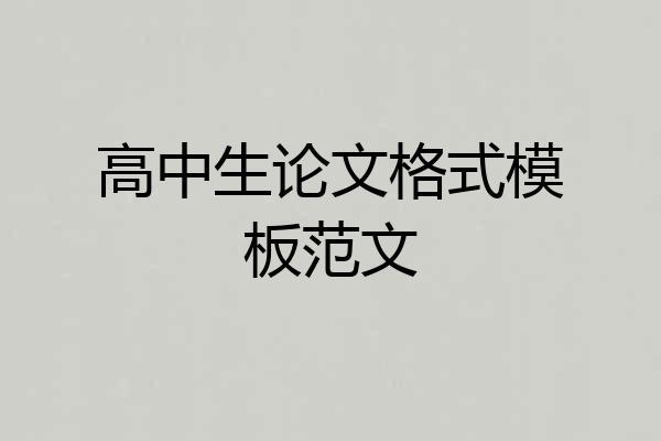 高中生论文格式模板范文