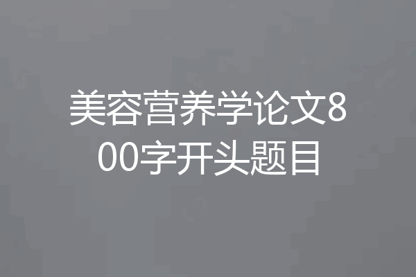 美容营养学论文800字开头题目
