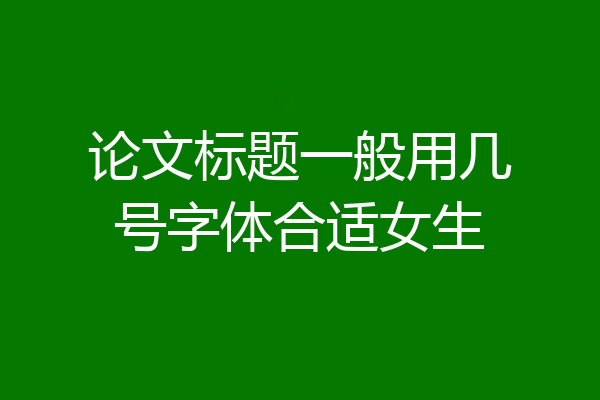 论文标题一般用几号字体合适女生