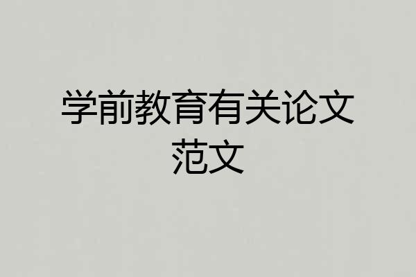 学前教育有关论文范文