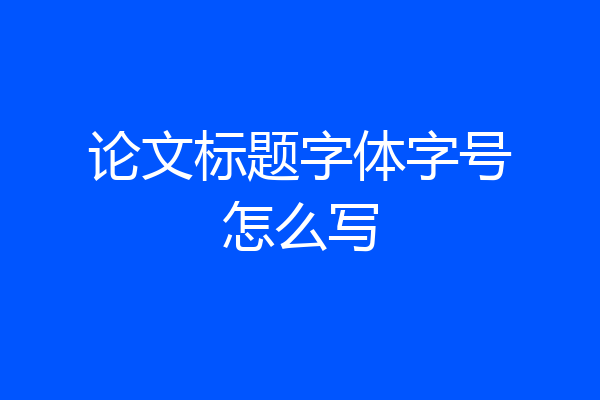论文标题字体字号怎么写