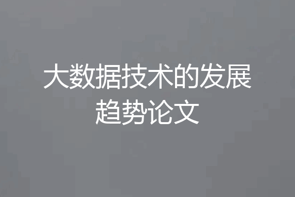 大数据技术的发展趋势论文