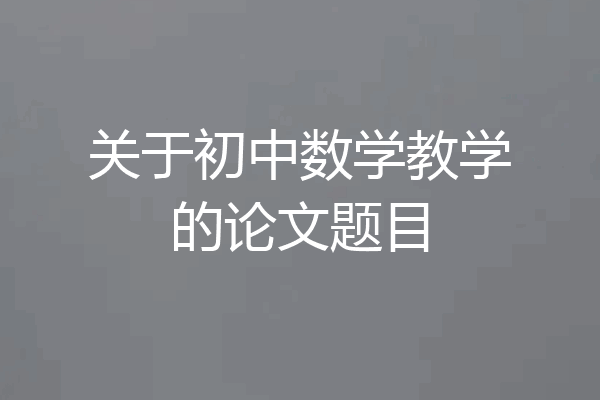 关于初中数学教学的论文题目