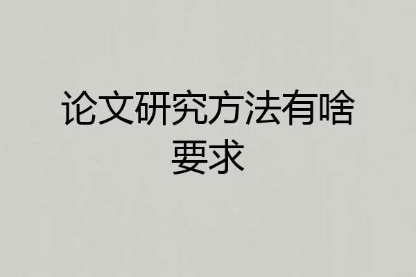 论文研究方法有啥要求