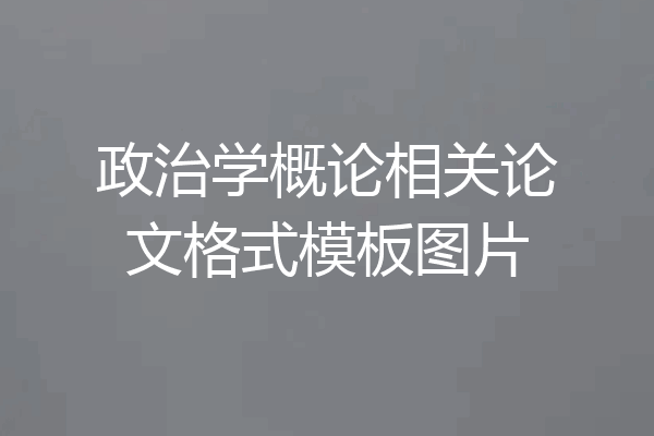 政治学概论相关论文格式模板图片