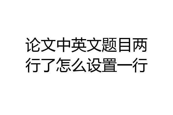 论文中英文题目两行了怎么设置一行