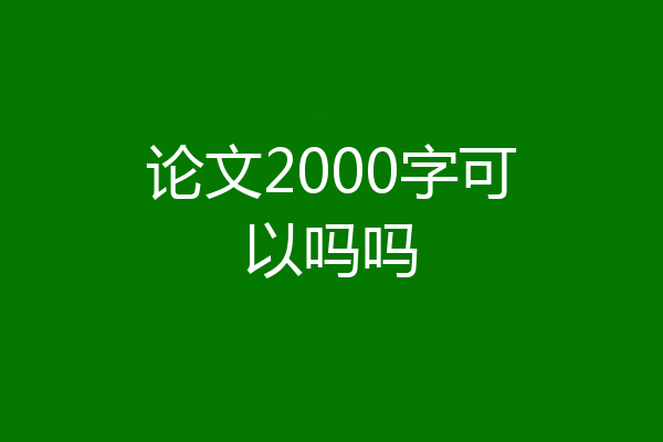 论文2000字可以吗吗