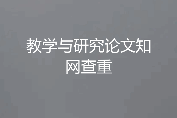 教学与研究论文知网查重