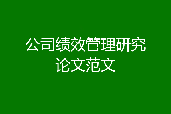 公司绩效管理研究论文范文