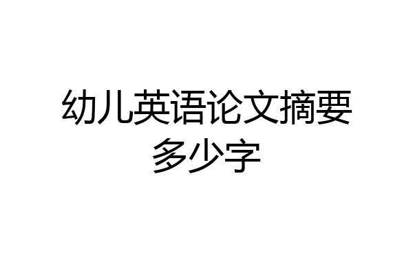 幼儿英语论文摘要多少字
