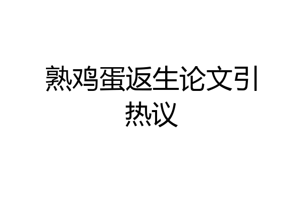 熟鸡蛋返生论文引热议