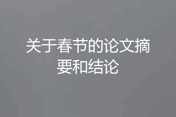 关于春节的论文摘要和结论