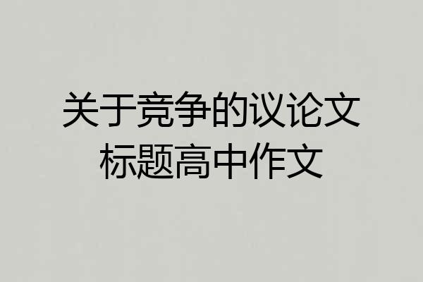 关于竞争的议论文标题高中作文