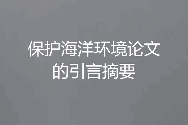 保护海洋环境论文的引言摘要