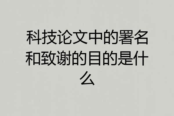 科技论文中的署名和致谢的目的是什么