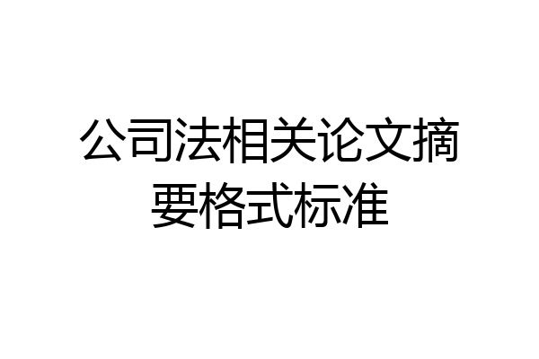 公司法相关论文摘要格式标准