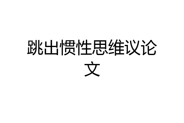 跳出惯性思维议论文